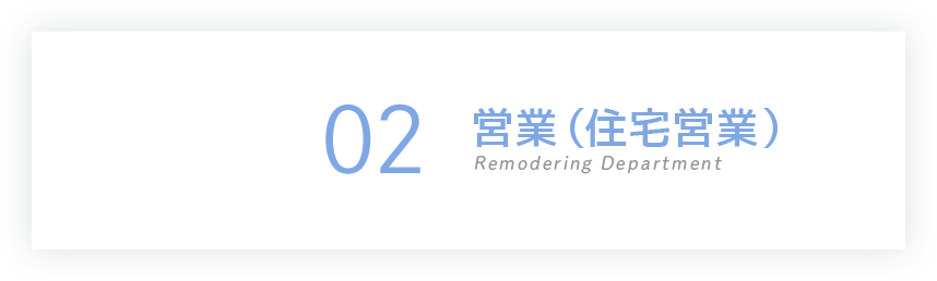 02 営業（住宅営業）Remodering Department