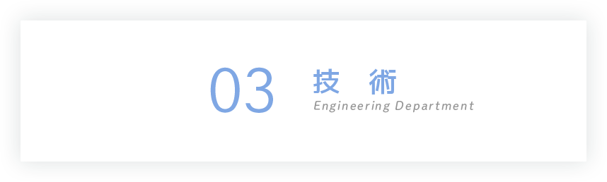03 技術 Engineering Department