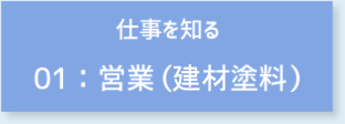 仕事を知る 01:営業（建材塗料）