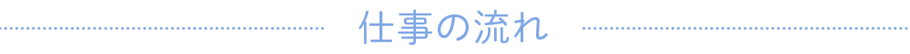 仕事の流れ