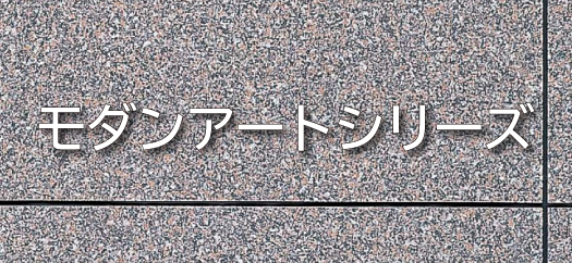 モダンアートシリーズ