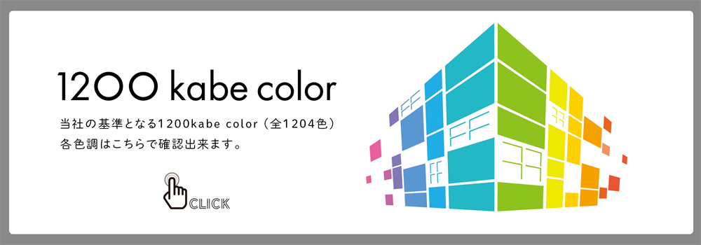 Color Selection もっと個性的にもっと自分らしい壁に