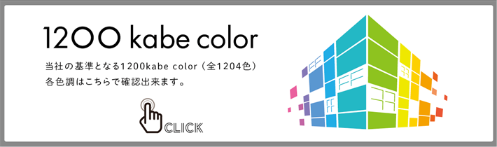 Color Selection もっと個性的にもっと自分らしい壁に