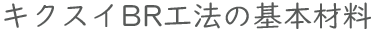 キクスイBR工法基本材料