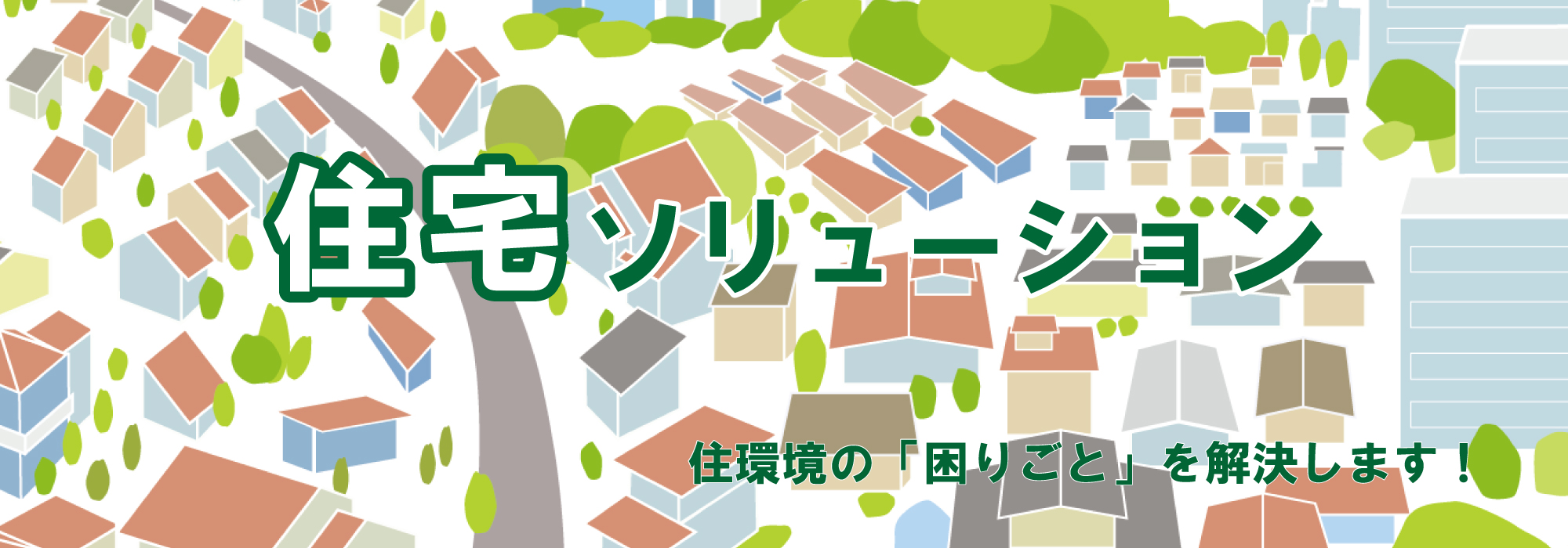 住宅ソリューション