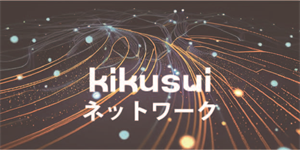 kikusuiネットワーク