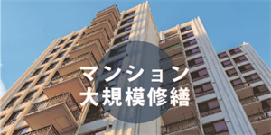 マンション大規模修繕