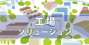 工場ソリューション