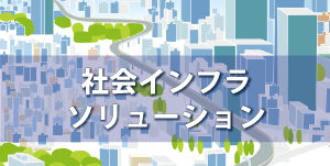 社会インフラソリューション