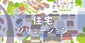工場ソリューション