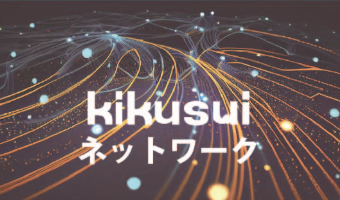 kikusuiネットワーク