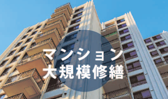 マンション大規模修繕