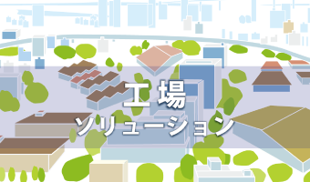 工場ソリューション