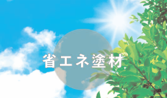 省エネ塗材