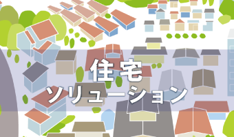 住宅ソリューション