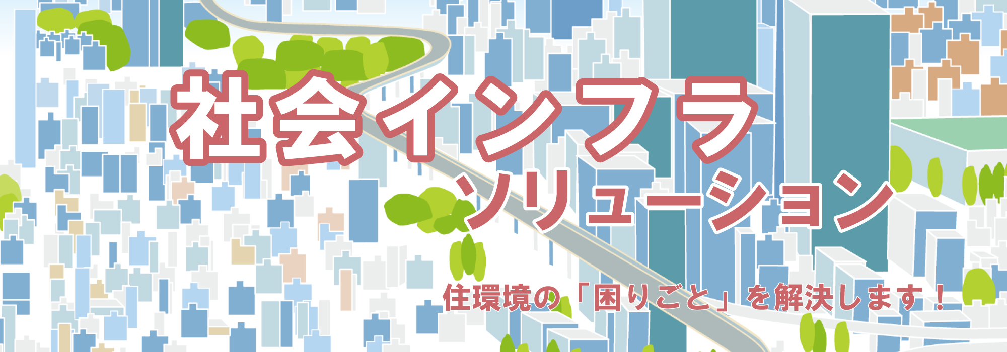 社会インフラソリューション