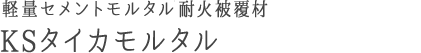 軽量セメントモルタル 耐火被覆材 KSタイカモルタル