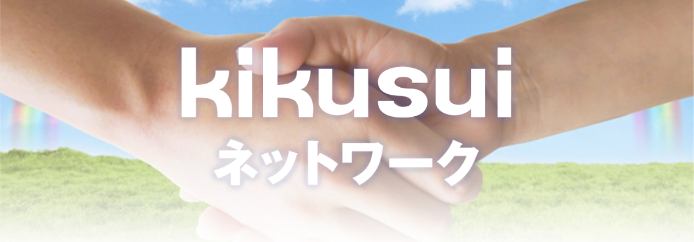 kikusuiネットワーク