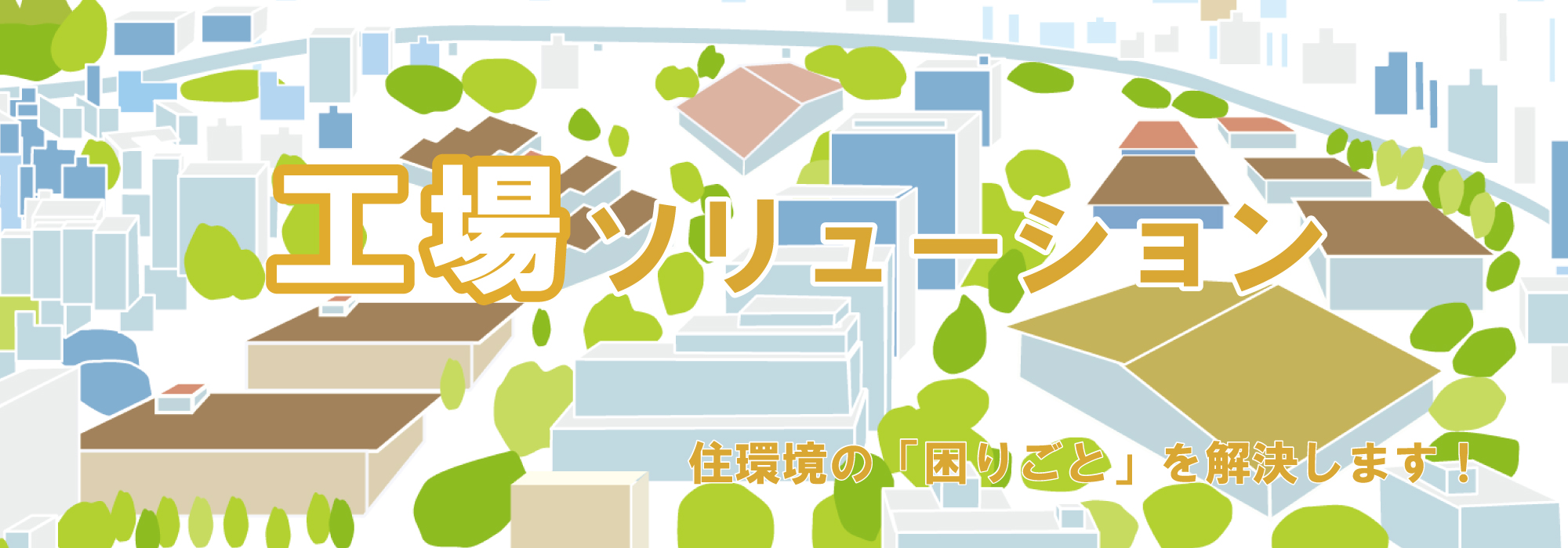 工場ソリューション