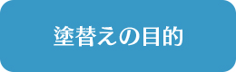 塗替えの目的