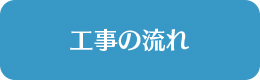 工事の流れ